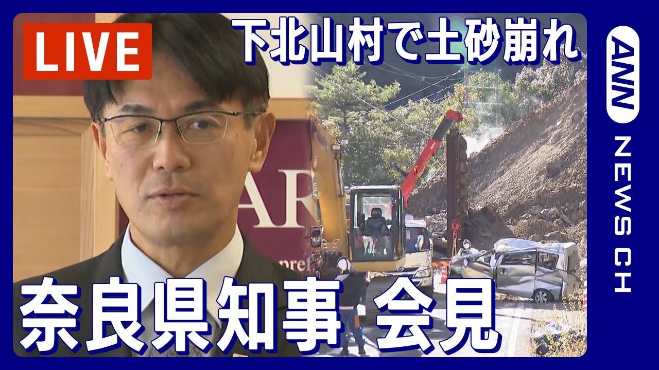 【ライブ】奈良県・山下知事会見 土砂崩れに関して 車1台が埋まっている可能性 撤去作業続く【LIVE】(2023年12月25日)ANN/テレ朝
