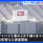 【独自】経産省、ダイハツ取引企業への支援策発動検討へ　影響受ける中小企業に調査開始｜TBS NEWS DIG