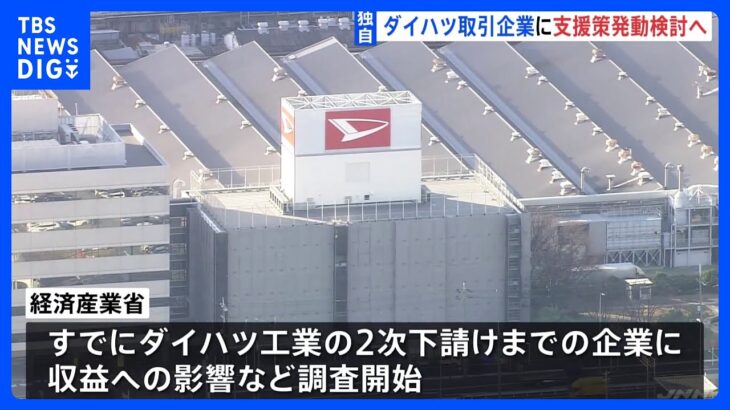 【独自】経産省、ダイハツ取引企業への支援策発動検討へ　影響受ける中小企業に調査開始｜TBS NEWS DIG