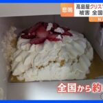 高島屋　クリスマスケーキ“崩れた状態” 購入客からの問い合わせが約530件に｜TBS NEWS DIG