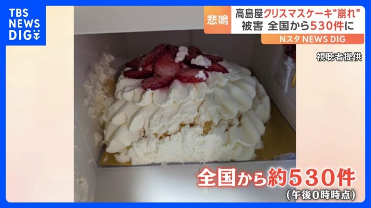 高島屋　クリスマスケーキ“崩れた状態” 購入客からの問い合わせが約530件に｜TBS NEWS DIG