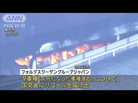 神奈川・厚木市の立体駐車場火災　火元はフォルクスワーゲン車　12月にリコール届け出(2023年12月25日)