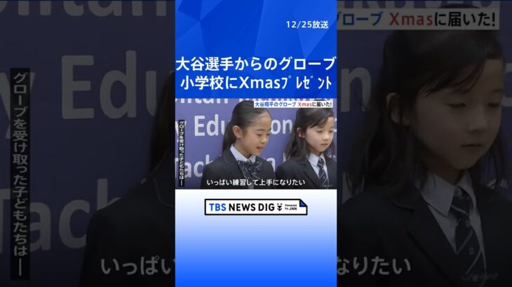 クリスマスにプレゼント　大谷翔平選手のグローブ、都立小学校に届く | TBS NEWS DIG #shorts