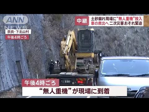 土砂崩れ現場に“無人重機”投入　車の救出へ二次災害おそれ緊迫【スーパーJチャンネル】(2023年12月25日)