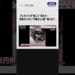 クリスマスプレゼント“車ごと”消えた…防犯カメラに“フード姿3人組”狙いは？ #shorts