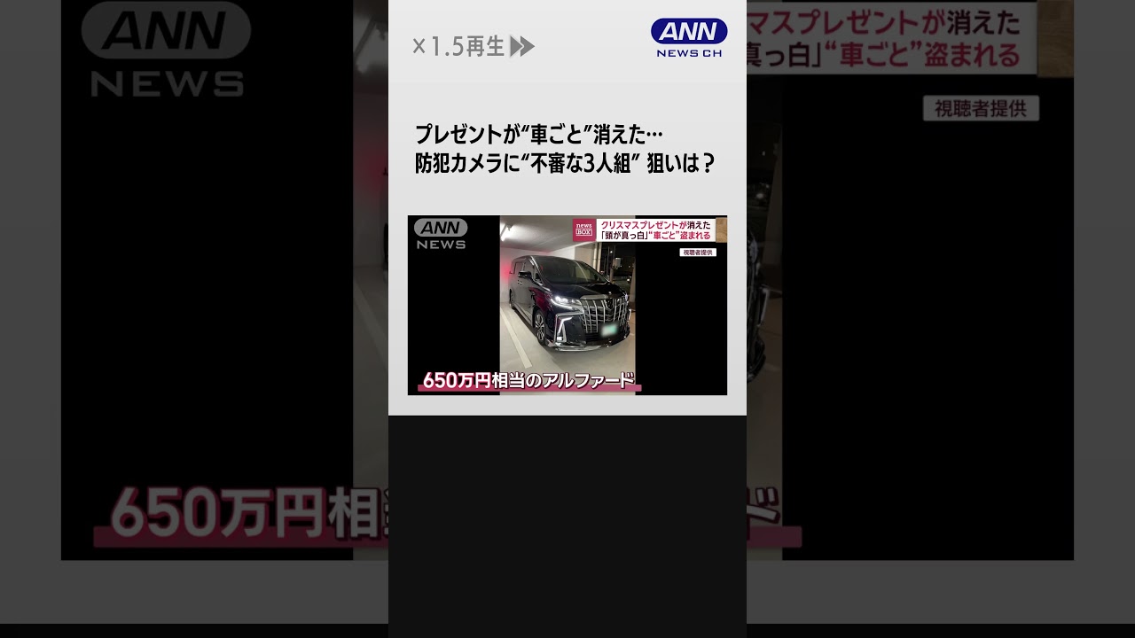 クリスマスプレゼント“車ごと”消えた…防犯カメラに“フード姿3人組”狙いは? #shorts