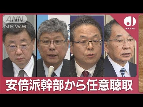 “裏金疑惑”松野・高木・世耕・塩谷氏から任意聴取【スーパーJチャンネル】(2023年12月25日)