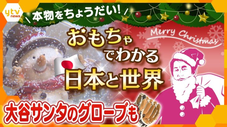 【タカオカ解説】おもちゃが映す“今ドキ事情”定番ゲームも多様化に 子育ての環境変化で祖父登場も！