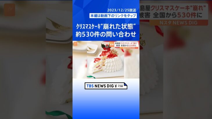 高島屋　クリスマスケーキ“崩れた状態” 購入客からの問い合わせが約530件に｜TBS NEWS DIG #shorts