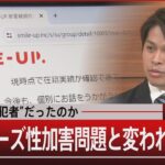 我々は“共犯者”だったのか ジャニーズ性加害問題と変われぬ日本【12月25日(月)#報道1930】｜TBS NEWS DIG