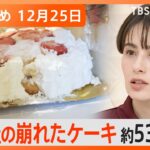 【Ｎスタ解説まとめ】高島屋ケーキ崩れた原因を専門家に聞くと／福井に行ったことある？3月に新幹線開通／成田空港に「浮世絵風サンタ」登場