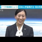 日本人初の月面着陸へ　「アルテミス計画」に日本人宇宙飛行士参加で日米が最終調整(2023年12月25日)