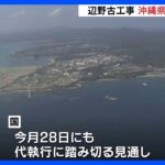 沖縄県知事「承認せず」　辺野古工事　国は近く代執行へ｜TBS NEWS DIG