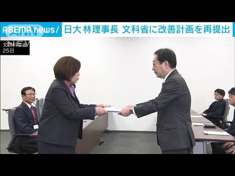 日大・林理事長「総力あげてやらなくてはいけない」　文科省に改善計画を再提出(2023年12月25日)