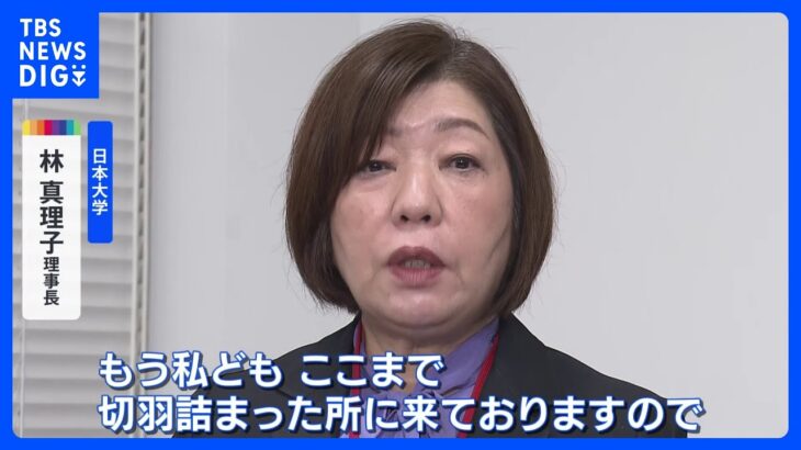 日大の林真理子理事長“改善計画”を文科省に再提出「切羽詰まったところに来ております」アメフト部の「廃部」決定も報告｜TBS NEWS DIG