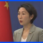 中国“近隣諸国の懸念”尊重求める　日本製地対空ミサイルのアメリカ輸出決定を受け｜TBS NEWS DIG