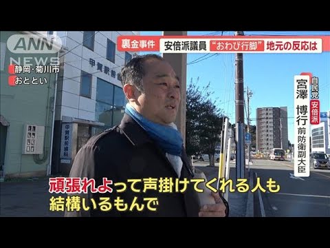 安倍派・塩谷座長を任意聴取　“裏金”廃止決定後に撤回　議員“おわび行脚”地元は？【羽鳥慎一モーニングショー】(2023年12月26日)