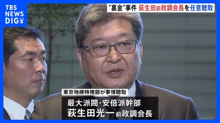 萩生田前政調会長を任意で事情聴取　西村前経済産業大臣にも聴取検討　自民党安倍派「裏金」事件で　東京地検特捜部｜TBS NEWS DIG