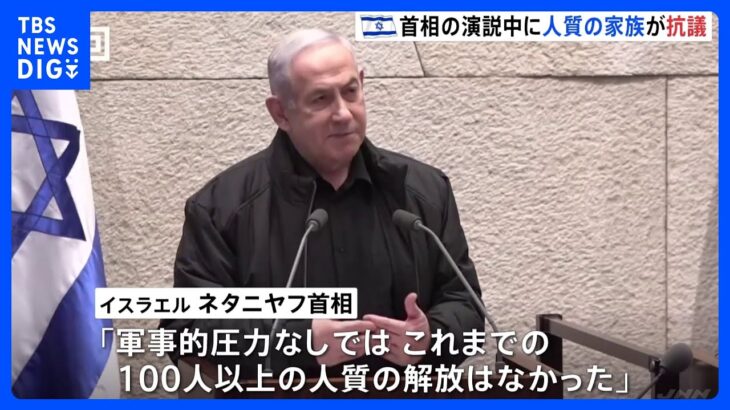 人質家族は抗議　イスエラエル首相が演説「ハマス壊滅させるまで戦闘続ける」｜TBS NEWS DIG