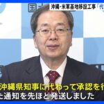 国が初の「代執行」へ　沖縄・辺野古の移設工事めぐり国交大臣が表明｜TBS NEWS DIG