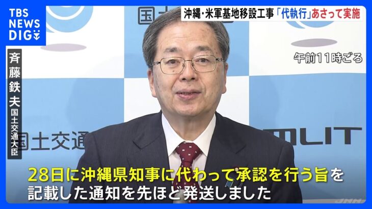 国が初の「代執行」へ　沖縄・辺野古の移設工事めぐり国交大臣が表明｜TBS NEWS DIG