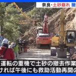 午後にも救助を再開か　奈良の国道の土砂崩れ、車埋まっている可能性｜TBS NEWS DIG