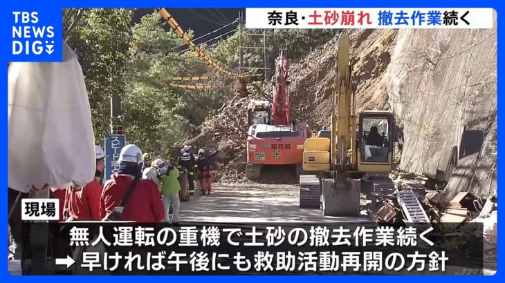 午後にも救助を再開か　奈良の国道の土砂崩れ、車埋まっている可能性｜TBS NEWS DIG