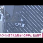 【速報】名古屋市のカラオケ店で女性が刺され心肺停止　20代の男を現行犯逮捕　警察(2023年12月26日)