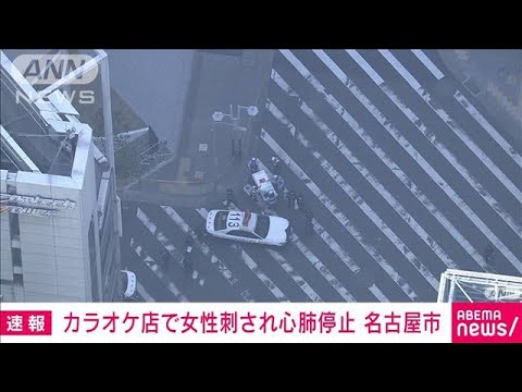 【速報】名古屋市のカラオケ店で女性が刺され心肺停止　20代の男を現行犯逮捕　警察(2023年12月26日)