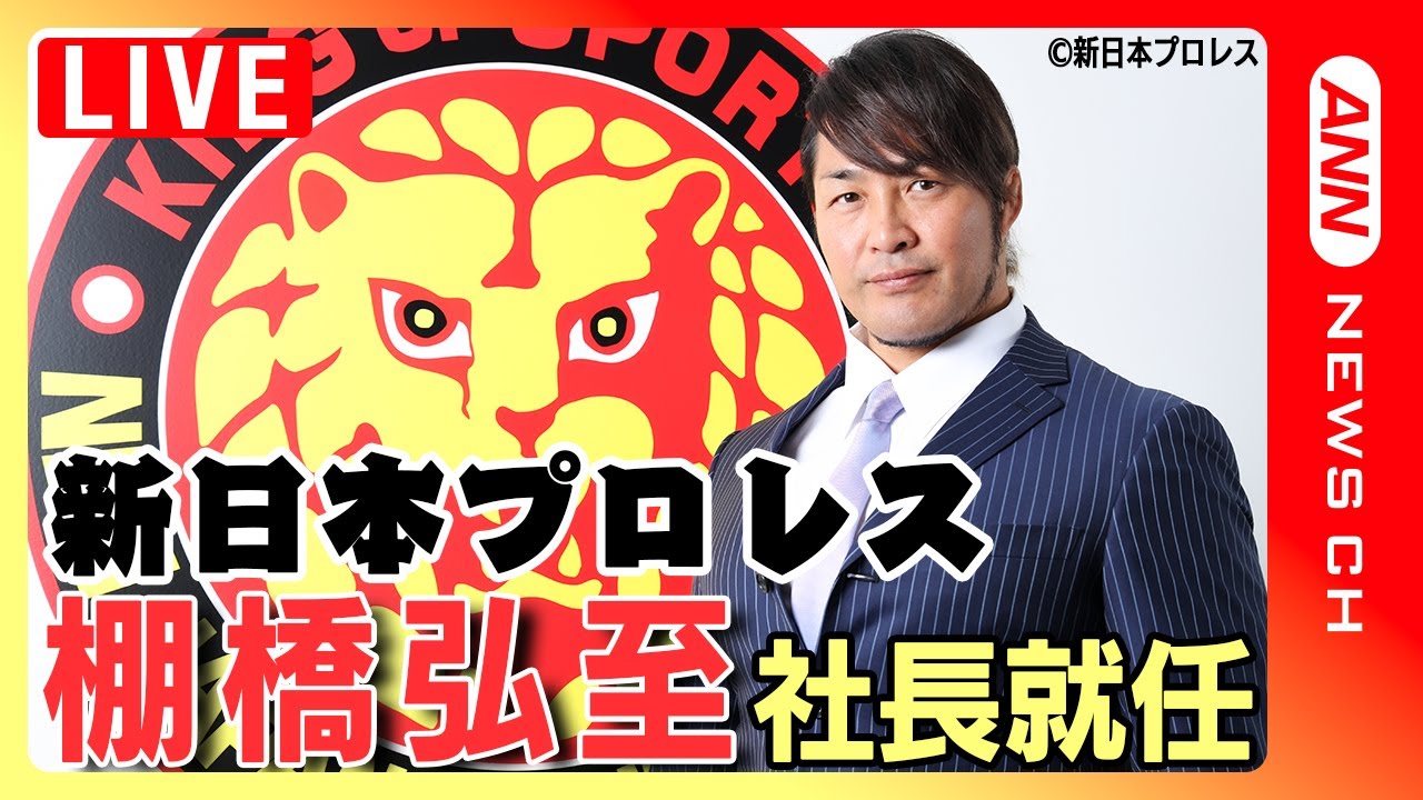 【ライブ】新日本プロレス・棚橋弘至新社長 就任会見 “選手兼社長”に【LIVE】(2023年12月26日)ANN/テレ朝