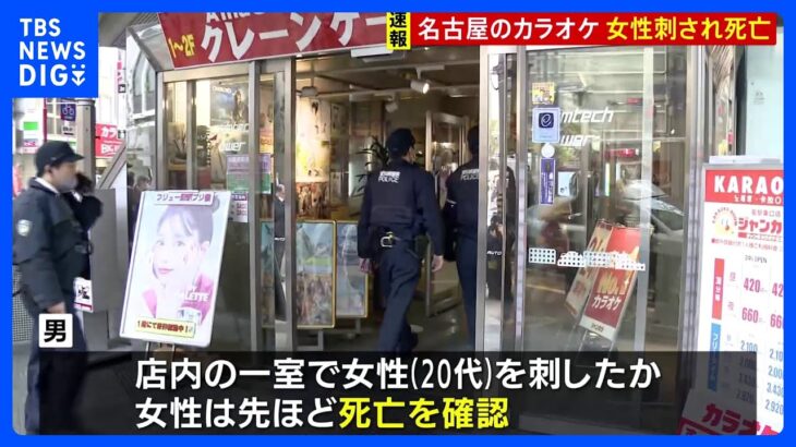 名古屋のカラオケ店で女性刺され死亡　殺人未遂の疑いで25歳の男逮捕　関係先のマンションから別の女性の遺体発見｜TBS NEWS DIG