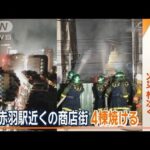 都内で火災相次ぐ…マンションで爆発音「コンセントから出火」　商店街では4棟焼ける【ワイド！スクランブル】(2023年12月26日)