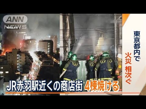 都内で火災相次ぐ…マンションで爆発音「コンセントから出火」　商店街では4棟焼ける【ワイド！スクランブル】(2023年12月26日)