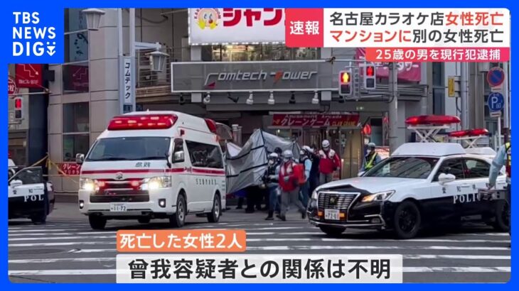 「人を殺してしまった」名古屋のカラオケ店で女性死亡　通報の25歳男を現行犯逮捕「大須でも1人風呂場に沈めた」マンションで別の女性死亡｜TBS NEWS DIG