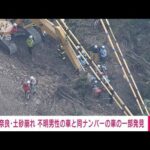 【速報】奈良・下北山村の土砂崩れ現場で行方不明の車と同じナンバーの車の一部を発見(2023年12月26日)