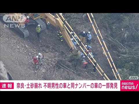 【速報】奈良・下北山村の土砂崩れ現場で行方不明の車と同じナンバーの車の一部を発見(2023年12月26日)