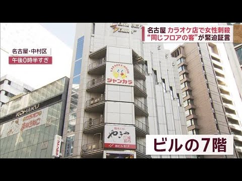 名古屋カラオケ店で女性刺殺“同じフロアの客”が証言　別の女性遺体を風呂場で発見【スーパーJチャンネル】(2023年12月26日)