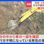 奈良、土砂崩れの現場　行方不明男性の車発見か　下北山村｜TBS NEWS DIG