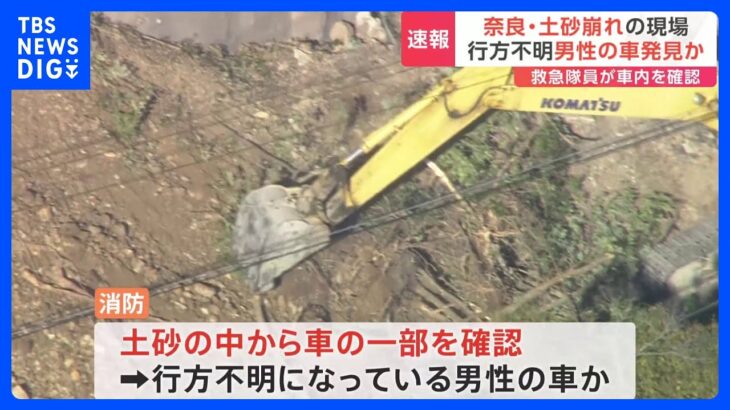 奈良、土砂崩れの現場　行方不明男性の車発見か　下北山村｜TBS NEWS DIG