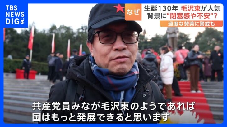 「共産党員みなが毛沢東のようであれば…」毛沢東、中国で人気再燃　背景に社会の閉塞感か｜TBS NEWS DIG