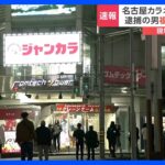 【現場中継】名古屋カラオケ店で女性死亡　逮捕の男「別の女性を1人風呂場に沈めた」マンションで別の女性死亡…逮捕の男と同居か｜TBS NEWS DIG