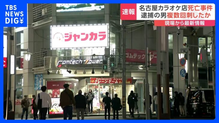 【現場中継】名古屋カラオケ店で女性死亡　逮捕の男「別の女性を1人風呂場に沈めた」マンションで別の女性死亡…逮捕の男と同居か｜TBS NEWS DIG
