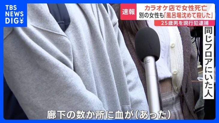 名古屋カラオケ店で女性死亡 「廊下の数か所に血が」「危険なのでまだ外に出ないで」同じフロアにいた人に聞くと｜TBS NEWS DIG