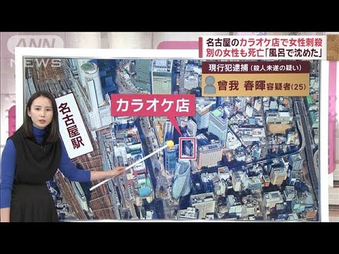 「風呂で沈めた」別の女性も死亡　名古屋のカラオケ店で女性刺殺【スーパーJチャンネル】(2023年12月26日)