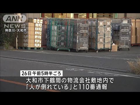 トラックひき逃げか　物流会社の敷地内で高齢男性死亡　神奈川・大和市(2023年12月26日)