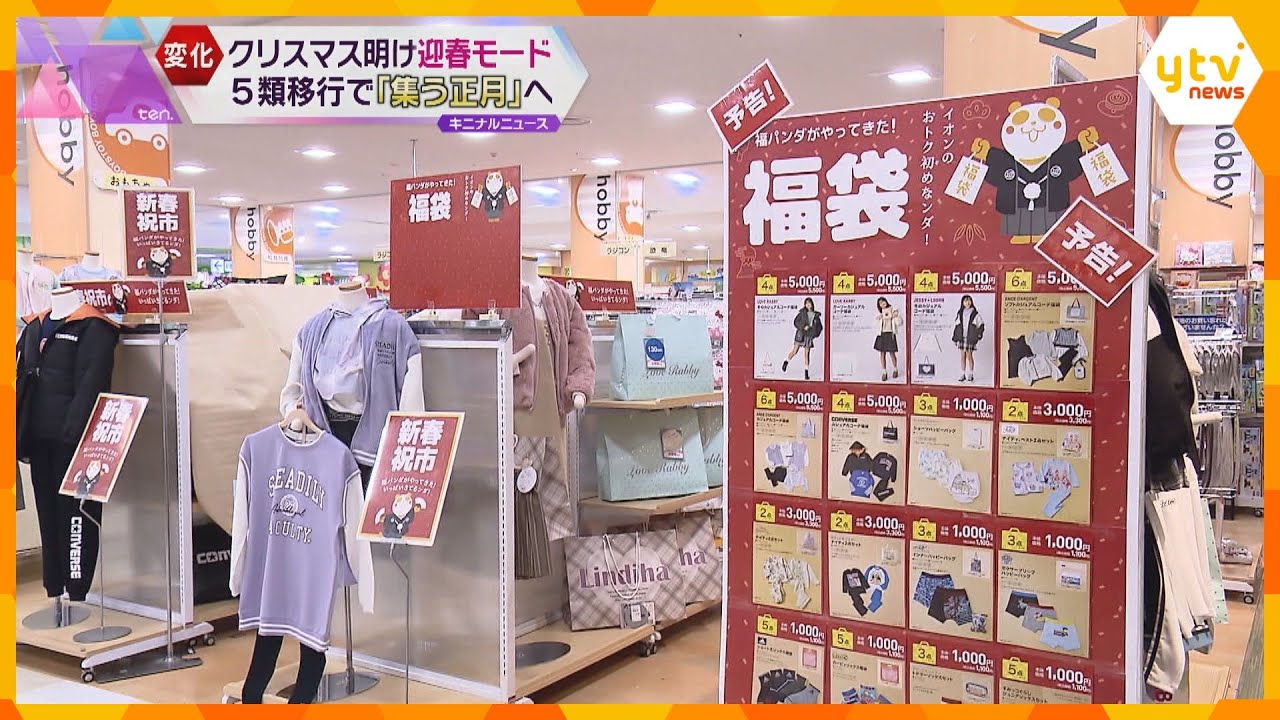クリスマス終わり早くも“お正月モード” ５類移行後初めての年末年始で『集う正月』へ