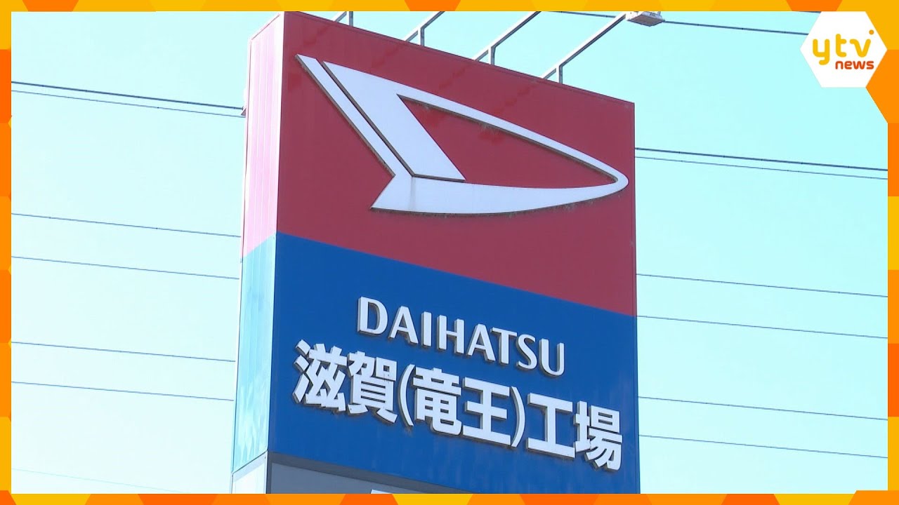 「転職も考えないと…」ダイハツ『全工場停止』長期化で従業員や取引企業からは不安の声
