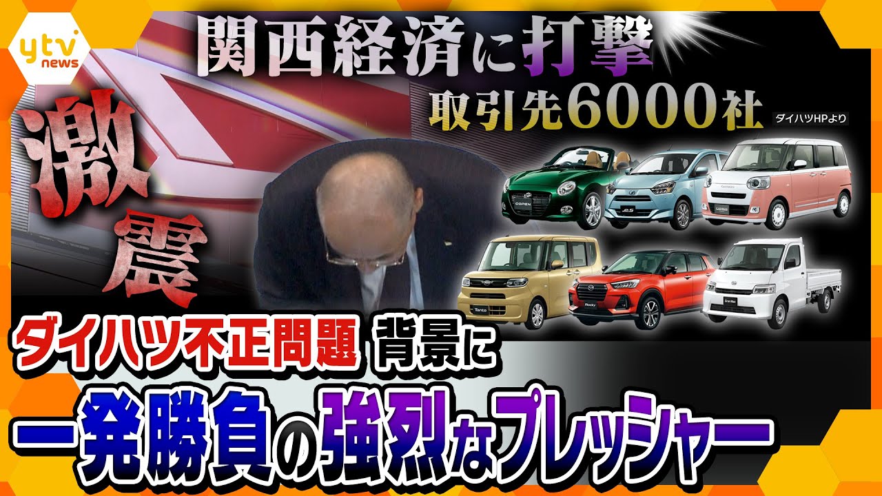 【解説まとめ】国内全工場停止ダイハツ不正問題　従業員・取引企業は？/「納期に間に合わない」は言えない…/不正の背景に“自己中心的”社風や過剰な競争…【キシャ解説/ヨコスカ解説】