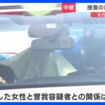 【現場中継】名古屋で連続殺人か　カラオケ店で女性死亡、通報の男を逮捕　現場から2キロ離れたマンションで別の女性を殺害か｜TBS NEWS DIG