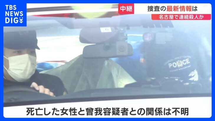 【現場中継】名古屋で連続殺人か　カラオケ店で女性死亡、通報の男を逮捕　現場から2キロ離れたマンションで別の女性を殺害か｜TBS NEWS DIG